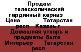 Продам телескопический гардинный карниз  › Цена ­ 1 100 - Татарстан респ., Казань г. Домашняя утварь и предметы быта » Интерьер   . Татарстан респ.